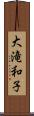 大滝和子 Scroll