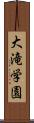 大滝学園 Scroll