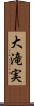 大滝実 Scroll