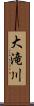 大滝川 Scroll