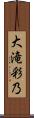 大滝彩乃 Scroll
