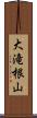 大滝根山 Scroll