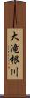大滝根川 Scroll