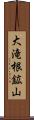 大滝根鉱山 Scroll