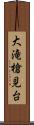 大滝槍見台 Scroll
