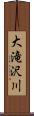 大滝沢川 Scroll