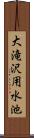 大滝沢用水池 Scroll