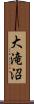 大滝沼 Scroll