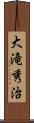 大滝秀治 Scroll
