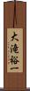 大滝裕一 Scroll