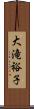 大滝裕子 Scroll