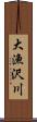 大漁沢川 Scroll