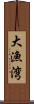 大漁湾 Scroll