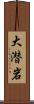 大潜岩 Scroll