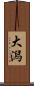 大潟 Scroll