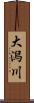 大潟川 Scroll