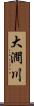 大澗川 Scroll