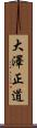 大澤正道 Scroll