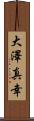 大澤真幸 Scroll