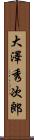大澤秀次郎 Scroll