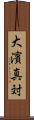 大濱真対 Scroll