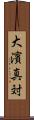 大濱真対 Scroll