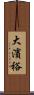 大濱裕 Scroll