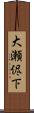 大瀬侭下 Scroll