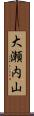 大瀬内山 Scroll