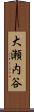 大瀬内谷 Scroll