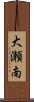 大瀬南 Scroll