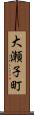 大瀬子町 Scroll