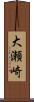 大瀬崎 Scroll