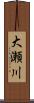 大瀬川 Scroll