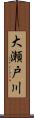 大瀬戸川 Scroll