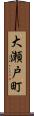 大瀬戸町 Scroll