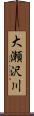 大瀬沢川 Scroll