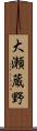 大瀬蔵野 Scroll