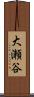 大瀬谷 Scroll