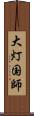 大灯国師 Scroll