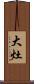 大灶 Scroll