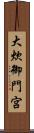 大炊御門宮 Scroll