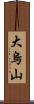 大烏山 Scroll