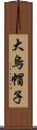 大烏帽子 Scroll