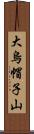 大烏帽子山 Scroll