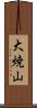 大焼山 Scroll