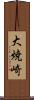 大焼崎 Scroll