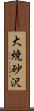 大焼砂沢 Scroll