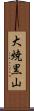 大焼黒山 Scroll
