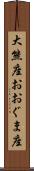 大熊座 Scroll